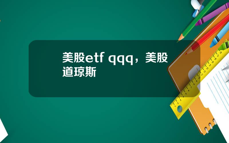 美股etf qqq，美股道琼斯